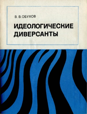 Идеологические диверсанты