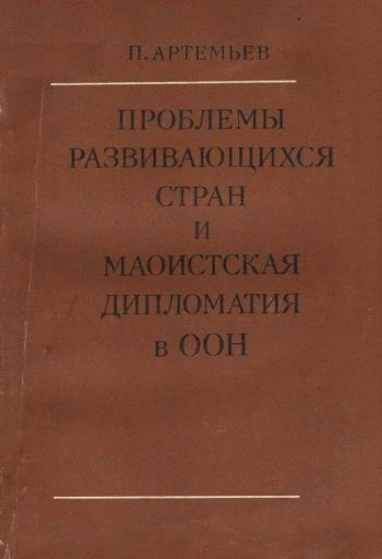 Проблемы развивающихся стран и маоистская дипломатия в ООН