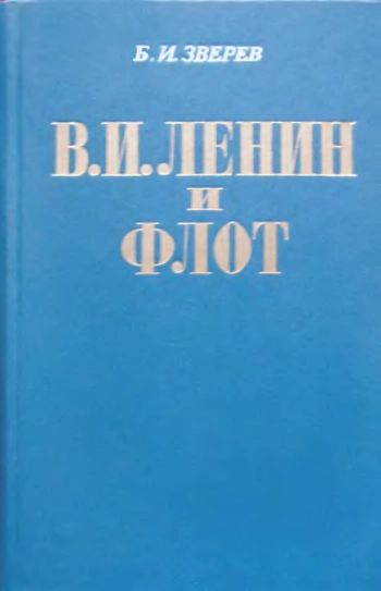 В. И. Ленин и флот