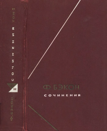 Сочинения. Том 2. Вторая часть сочинения, называемая Новый Органон, или истинные указания для истолкования природы