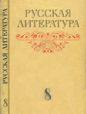 Русская литература: учебник для восьмого класса средней школы