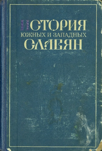 История южных и западных славян