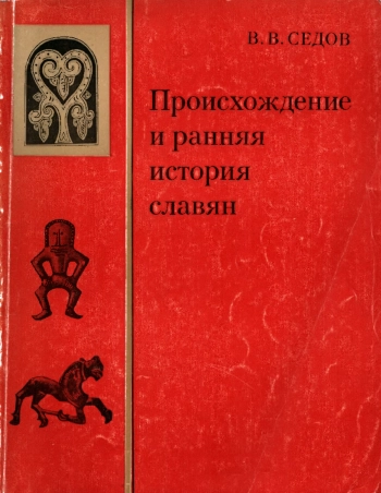 Происхождение и ранняя история славян