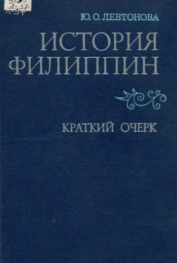 История Филиппин. Краткий очерк.