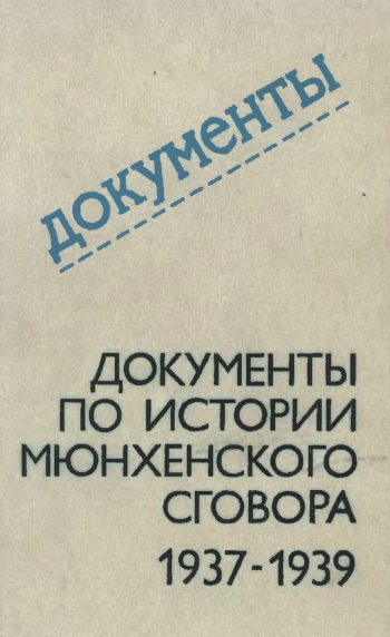 Документы по истории мюнхенского сговора 1937-1939