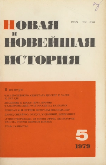 Новая и новейшая история №5 за 1979 год
