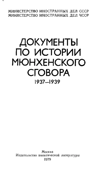 Документы по истории мюнхенского сговора. 1937—1939