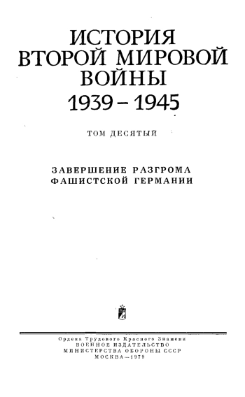 История Второй мировой войны 1939 - 1945. Том 10. Завершение разгрома фашистской германии
