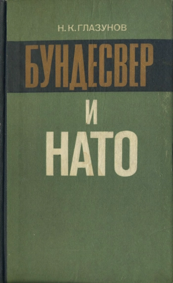 Бундесвер и НАТО: История создания и развития вооруженных сил ФРГ (1955-1978)