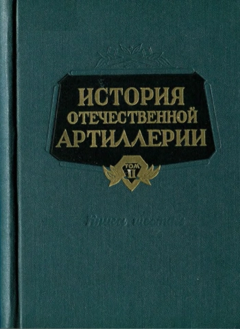 История отечественной артиллерии. Том 2. Артиллерия русской армии в эпоху капитализма. Книга 6