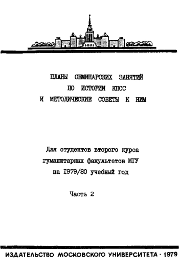 Планы семинарских занятий по истории КПСС и методические советы к ним: Для студентов второго курса гуманитарных факультетов МГУ на 1979/80 учебный год. Часть 2