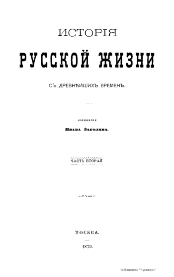 Исторія русской жизни съ древнейшихъ временъ. Часть 2.