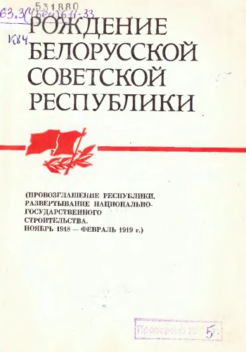 Рождение Белорусской Советской Республики
