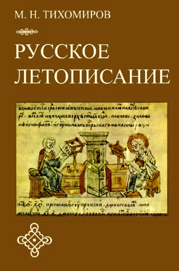 Русское летописание