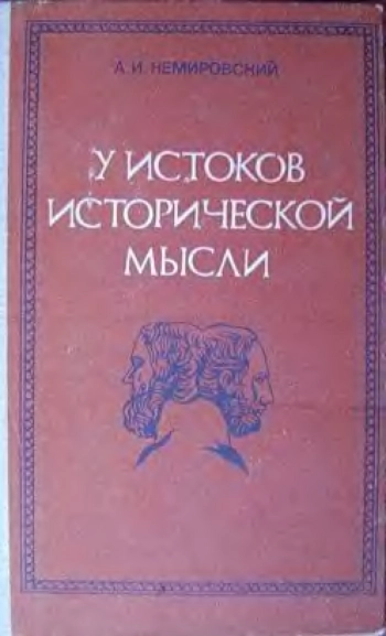 У истоков исторической мысли