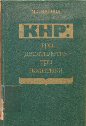 КНР: три десятилетия - три политики