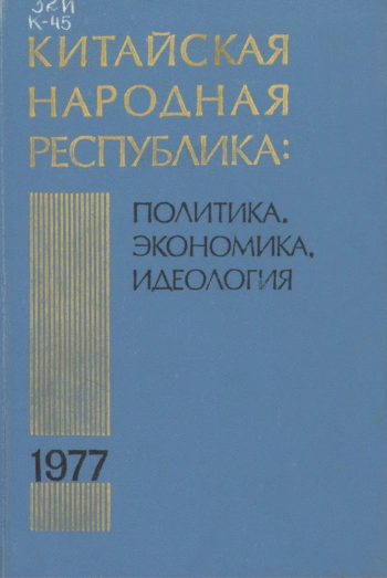 Китайская Народная Республика: политика, экономия, идеология в 1977 г