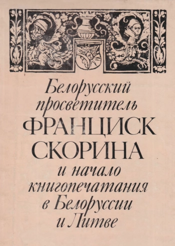 Белорусский просветитель Франциск Скорина и начала книгопечатания в Белоруссии и Литве