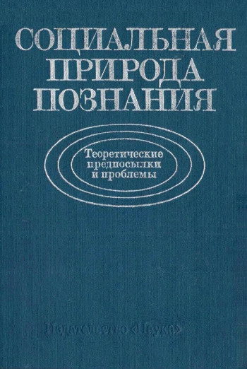 Социальная природа познания. Теоретические предпосылки и проблемы