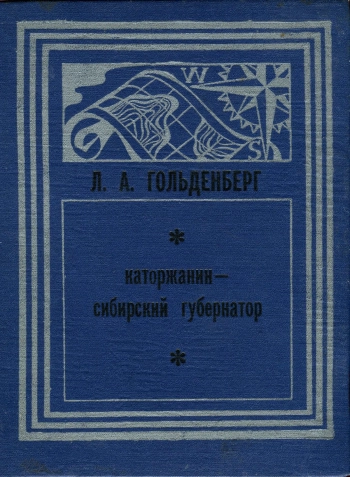 Каторжанин - сибирский губернатор. Жизнь и труды Ф. И. Соймонова