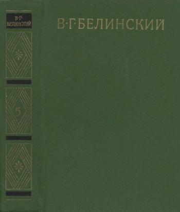 Белинский В. Г. Собрание сочинений. Том 5. Статьи, рецензии и заметки. Апрель 1842- ноябрь 1843.