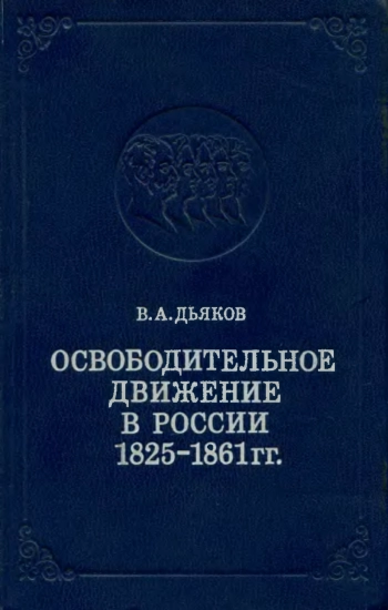 Освободительное движение в России 1825-1861 гг