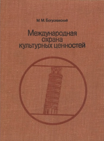 Международная охрана культурных ценностей
