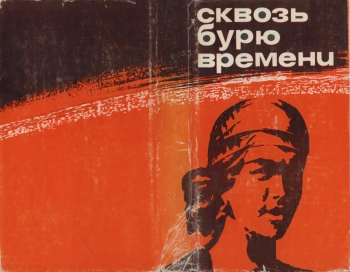 Сквозь бурю времени. Сборник воспоминаний