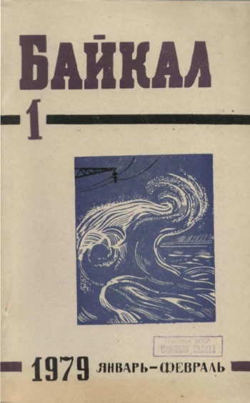 Байкал №1 - 1979