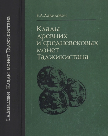 Клады древних и средневековых монет Таджикистана