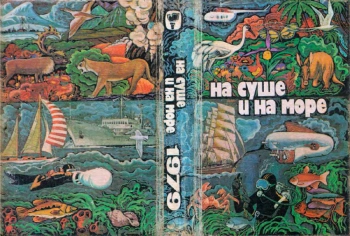 На суше и на море
