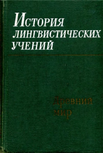 История лингвистических учений. Древний мир