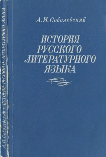 История русского литературного языка