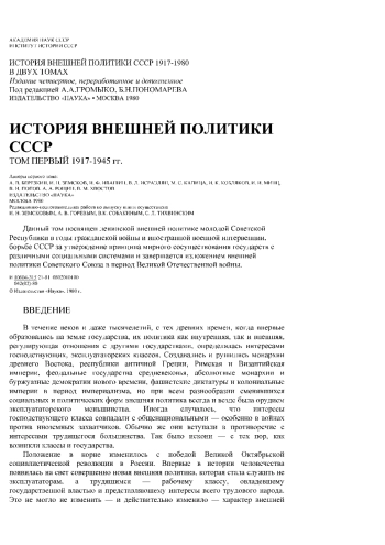 История внешней политики СССР. Том 1. 1917-1945 гг