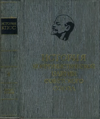 История Коммунистической партии Советского Союза. В шести томах. Том 5. Книга 2. Коммунистическая Партия в годы Великой Отечественной войны, в период упрочения и развития социалистического общества