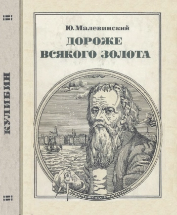 Дороже всякого золота. Кулибин