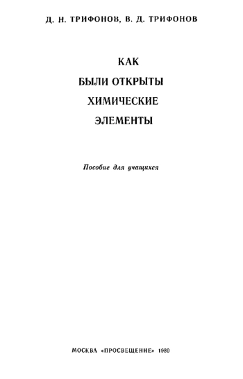 Как были открыты химические элементы