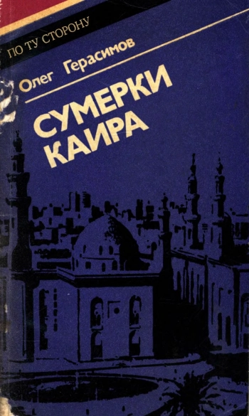 Сумерки Каира