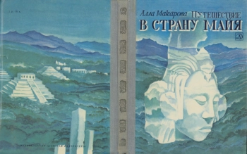 Путешествие в страну майя