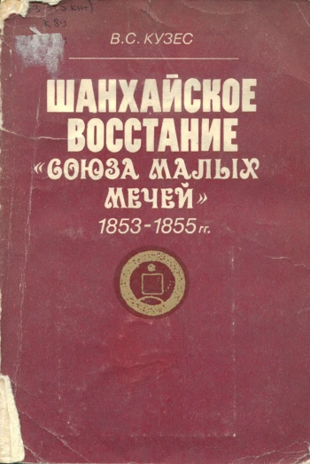 Шанхайское восстание «Союза малых мечей» 1853-1855 гг