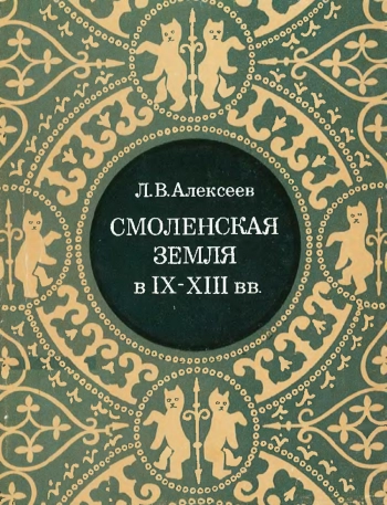 Смоленская земля в IX-XIII вв.