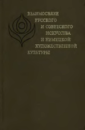 Взаимосвязи русского и советского искусства и немецкой художественной культуры