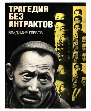 Трагедия без антрактов