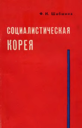 Социалистическая Корея (О формах проявления в КНДР общих закономерностей строительства социализма)