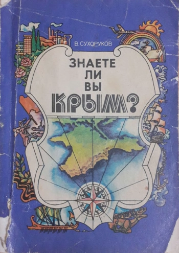 Знаете ли вы Крым