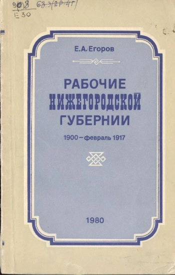 Рабочие нижегородской губернии 1900-февраль 1917