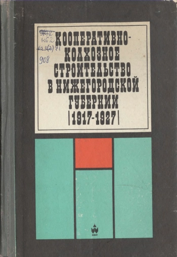 Кооперативно-колхозное строительство в Нижегородской губернии (1917-1927). Документы и материалы