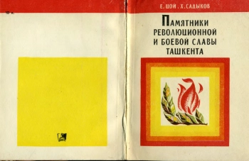 Памятники революционной и боевой славы Ташкента