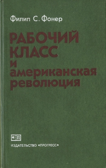 Рабочий класс и американская революция
