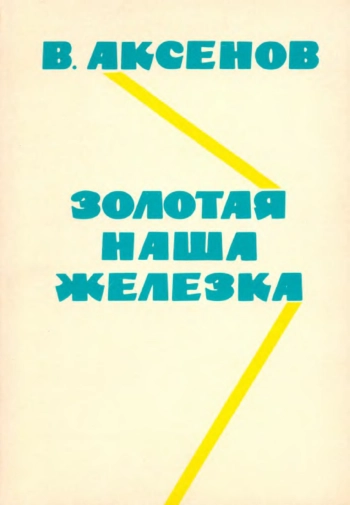 Золотая наша железка